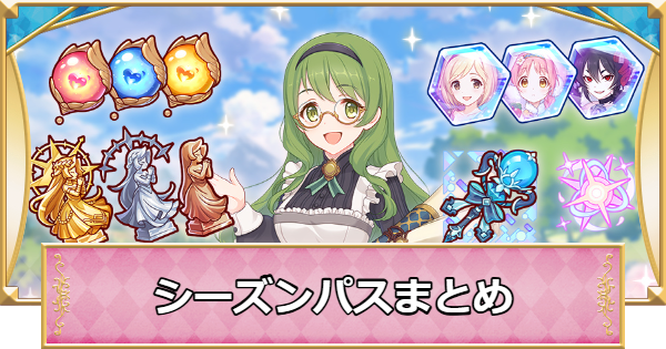 【プリコネR】シーズンパスの情報まとめ【プリンセスコネクト】