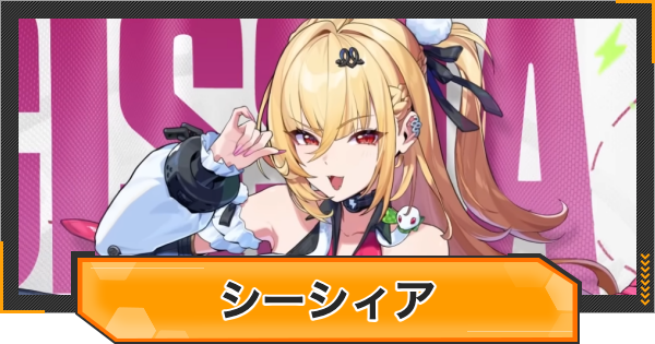 【ゼンゼロ】シーシィアはいつ実装？性能と声優は？【ゼンレスゾーンゼロ】