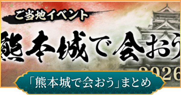 【信長の野望 出陣】熊本城で会おう 武士の魂のイベント内容とおすすめ周辺スポット