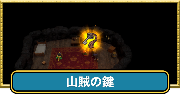 【ドラクエ7リイマジンド】山賊の鍵の入手方法と使い道【ドラクエ7リメイク】