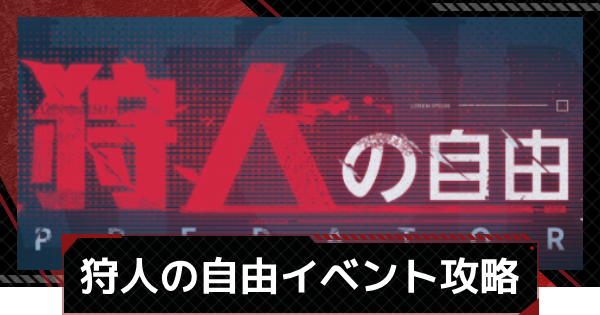 【メカラシ】狩人の自由イベント攻略【鋼嵐】