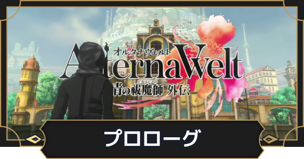【オルエク】オルエク攻略プレイコラム：第1回 プロローグ編【オルタナヴェルト 青の祓魔師外伝】