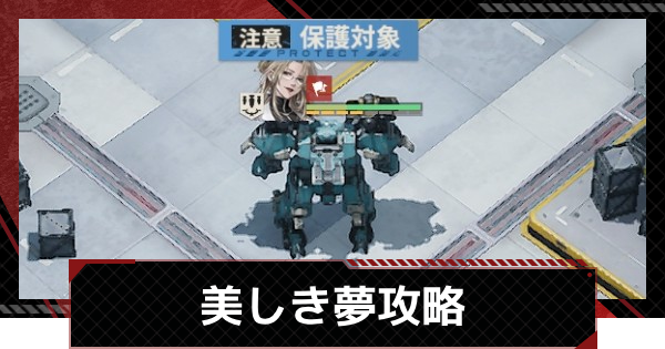 【メカラシ】美しき夢(アーカイブ)攻略｜狩人の自由イベント【鋼嵐】