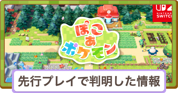 【ぽこあポケモン】海外・国内先行プレイでの判明情報まとめ【ぽこポケ】