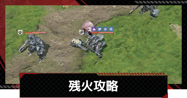 【メカラシ】残火(狩り場の外)攻略｜狩人の自由イベント【鋼嵐】