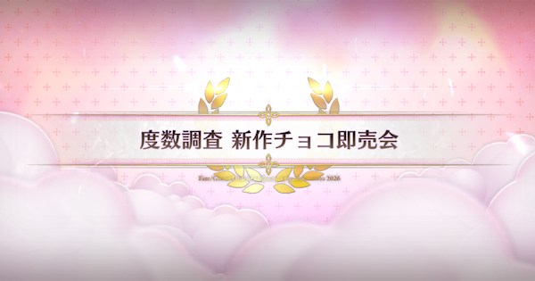 【FGO】新作チョコ即売会の周回おすすめサーヴァント｜バレンタイン2026