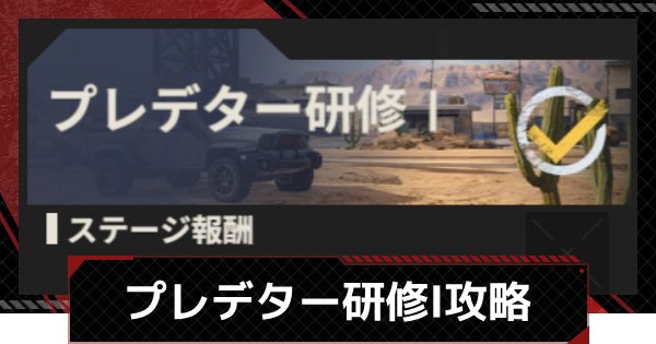 【メカラシ】プレデター研修Ⅰ攻略｜狩人の自由イベント【鋼嵐】