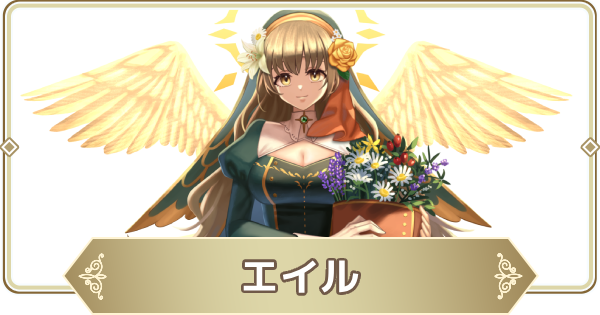 【ログウィズ】エイルの評価【ローグウィズデッド】