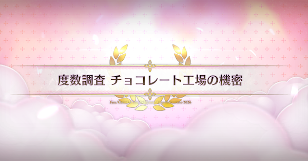 【FGO】チョコレート工場の機密の周回おすすめサーヴァント｜バレンタイン2026