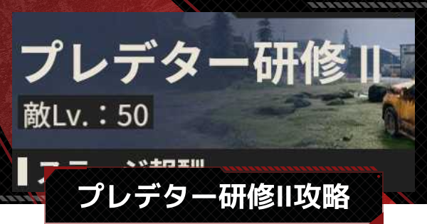 【メカラシ】プレデター研修Ⅱ攻略｜狩人の自由イベント【鋼嵐】