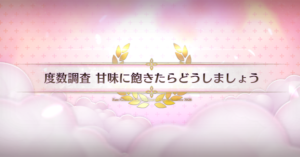 【FGO】甘味に飽きたらどうしましょうの周回おすすめサーヴァント｜バレンタイン2026