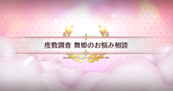 【FGO】舞姫のお悩み相談の周回おすすめサーヴァント｜バレンタイン2026