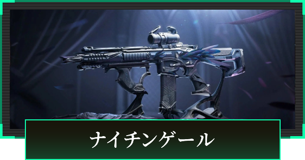 【デルタフォース】ナイチンゲールの見た目と引き方【DeltaForce】