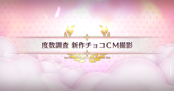 【FGO】新作チョコCM撮影の周回おすすめサーヴァント｜バレンタイン2026