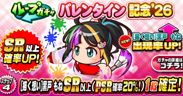 【パワプロアプリ】2026年バレンタインガチャ(描もねガチャ)は引くべきか？【パワプロ】