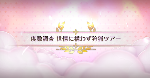 【FGO】世情に構わず狩猟ツアーの周回おすすめサーヴァント｜バレンタイン2026
