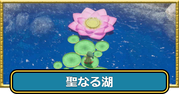 【ドラクエ7リイマジンド】聖なる湖の場所・行き方とマップ【ドラクエ7リメイク】