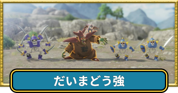 【ドラクエ7リイマジンド】だいまどう強の攻略とドロップ・出現場所【ドラクエ7リメイク】