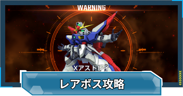【Gジェネエターナル】Xアストレイイベントのレアボス攻略【ジージェネレーションエターナル】