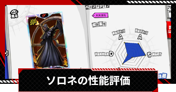 【ペルソナ5X】ソロネの評価と性能【P5X】