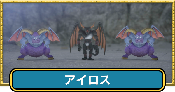 【ドラクエ7リイマジンド】アイロスの攻略と推奨レベル【ドラクエ7リメイク】