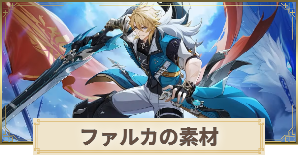 【原神】ファルカ素材の集め方まとめ