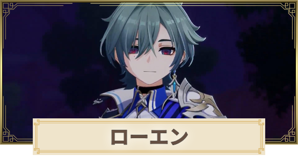 【原神】ローエンは実装される？｜性能予想