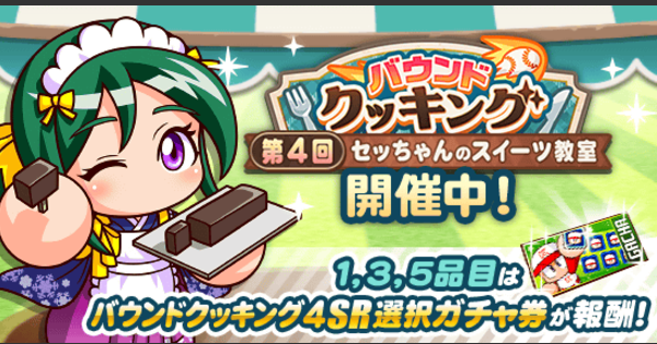 【パワプロアプリ】第4回バウンドクッキング(2026/2)の概要・攻略まとめ【パワプロ】