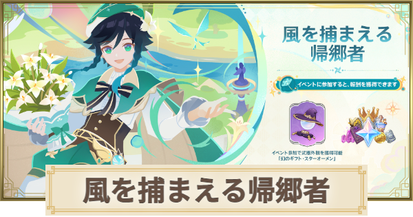 【原神】風を捕まえる帰郷者の攻略と報酬