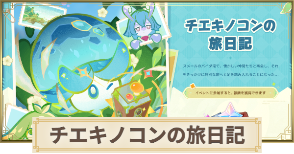 【原神】チエキノコンの旅日記の攻略と報酬