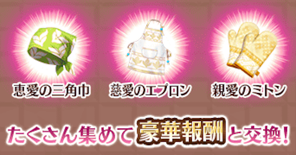 【FGO】慈愛のエプロンの効率的な集め方