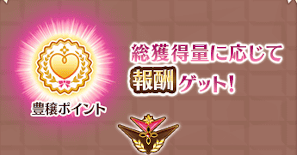 【FGO】豊穣ポイントの効率的な集め方