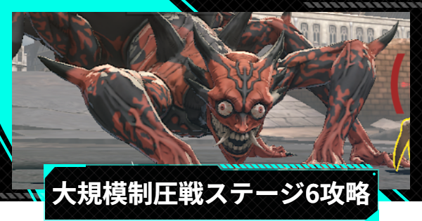 【怪獣8号ゲーム】大規模制圧戦「凍空焦がす炎熱」ステージ6攻略とおすすめ編成【怪獣8G】