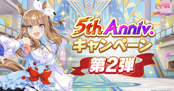 【ウマ娘】5周年アニバーサリーまとめ
