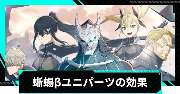 【怪獣8号ゲーム】蜥蜴&beta;のおすすめキャラとセット効果｜ユニパーツ【怪獣8G】