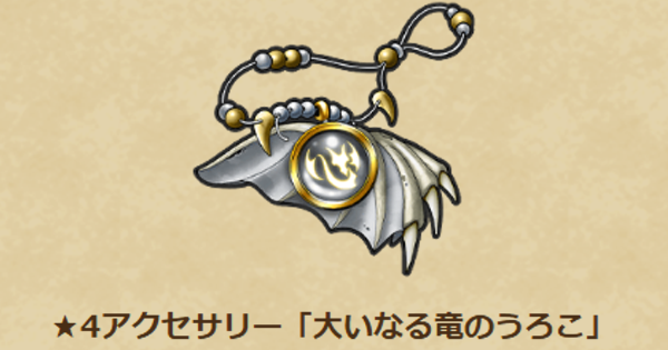 【ドラクエウォーク】大いなる竜のうろこの性能と入手方法【DQウォーク】