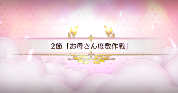 【FGO】2節『お母さん度数作戦』攻略｜バレンタイン2026