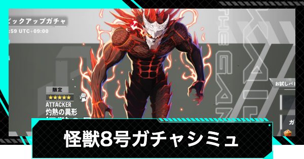 【怪獣8号ゲーム】怪獣8号(灼熱の異形)ガチャシミュレーター【怪獣8G】