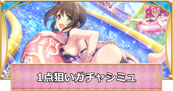 【プリコネR】ワカナ(ウィンター)の1点狙いガチャシミュレーター【プリンセスコネクト】