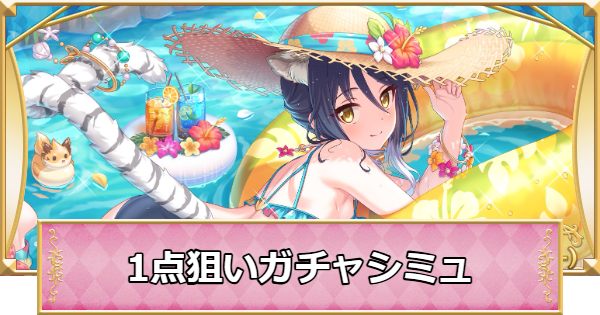 【プリコネR】シオリ(ウィンター)の1点狙いガチャシミュレーター【プリンセスコネクト】