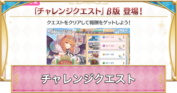 【プリコネR】チャレンジクエスト&beta;の攻略と報酬【プリンセスコネクト】