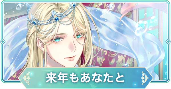 【りゅうみこ】上杉謙信 SSR「来年もあなたと」のスキルと入手方法｜生誕祭2026【遙かなる時空の中で 龍宮の神子】