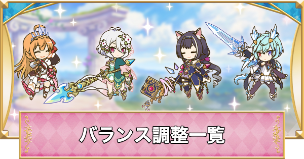 【プリコネR】バランス調整キャラ一覧【プリンセスコネクト】