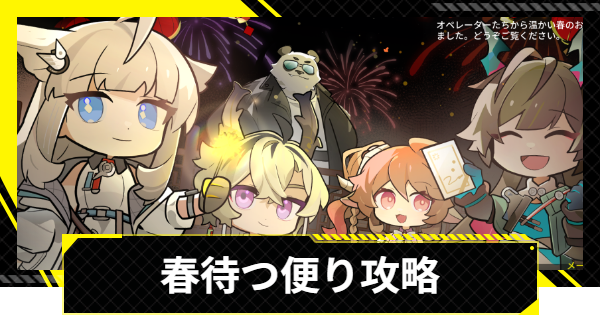 エンドフィールド】春待つ便り攻略と星3評価ポストカード【アーク