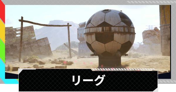 【ARC Raiders】リーグ｜クエスト攻略【アークレイダース】