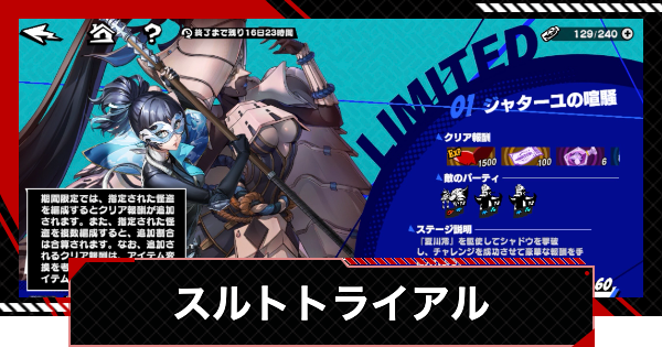 【ペルソナ5X】スルト(怪盗トライアル)の攻略と進め方【P5X】