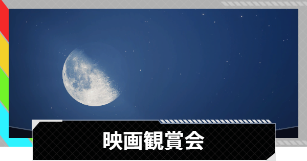 【ARC Raiders】映画観賞会｜クエスト攻略【アークレイダース】