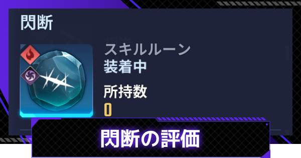 【俺アラ】閃断の評価【俺だけレベルアップな件：ARISE】