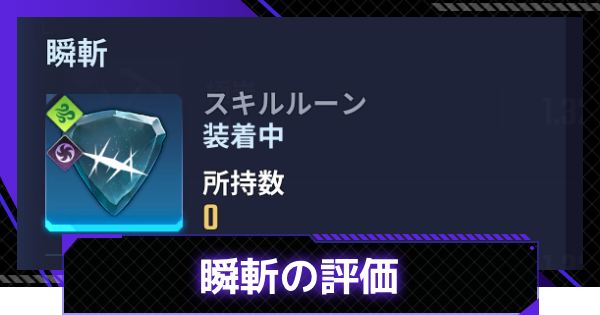 【俺アラ】瞬斬の評価【俺だけレベルアップな件：ARISE】