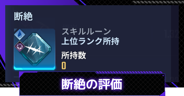 【俺アラ】断絶の評価【俺だけレベルアップな件：ARISE】